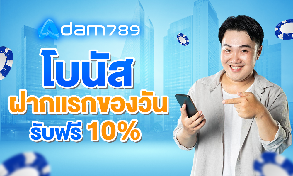 โบนัสแจกพิเศษฝากแรก adam789