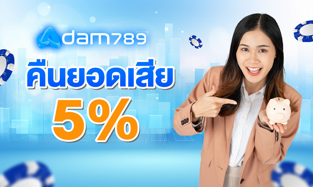 โบนัสแจกพิเศษ 5%